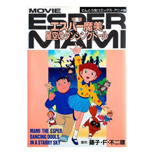 画像をギャラリービューアに読み込む, ＃藤子・F・不二雄 ＃映画エスパー魔美　星空のダンシングドール ﾌｼﾞｺｴﾌﾌｼﾞｵF --- : Fujiko F. Fujio Movie Esper Mami Starry Sky Dancing Doll :9784091490612
