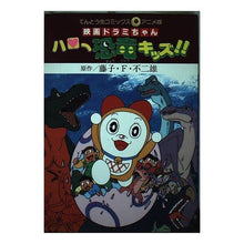 画像をギャラリービューアに読み込む, ＃藤子・F・不二雄 ＃映画ドラミちゃん　ハロー恐竜キッズ ﾌｼﾞｺｴﾌﾌｼﾞｵF --- : Fujiko F. Fujio Movie Dorami-chan Hello Dinosaur Kids :9784091490643
