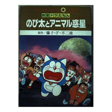 画像をギャラリービューアに読み込む, ＃藤子・F・不二雄 ＃映画ドラえもん　のび太とアニマル惑星　下 ﾌｼﾞｺｴﾌﾌｼﾞｵF --- : Fujiko F. Fujio Doraemon Movie Nobita and the Animal Planet Part 2 :9784091491046
