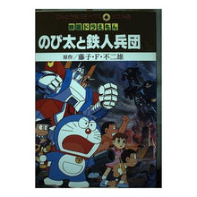 画像をギャラリービューアに読み込む, ＃藤子・F・不二雄 ＃映画ドラえもん　のび太と鉄人兵団　下 ﾌｼﾞｺｴﾌﾌｼﾞｵF --- : Fujiko F. Fujio Doraemon Movie Nobita and the Iron Troops Part 2 :9784091491060
