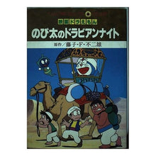 Load image into Gallery viewer, ＃藤子・F・不二雄 ＃映画ドラえもんのび太のドラビアンナイト上 ﾌｼﾞｺｴﾌﾌｼﾞｵF --- : Fujiko F. Fujio Movie Doraemon Nobita's Dorabian Night :9784091491077
