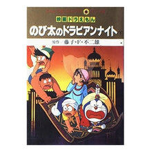 画像をギャラリービューアに読み込む, ＃藤子・F・不二雄 ＃映画ドラえもんのび太のドラビアンナイト下 ﾌｼﾞｺｴﾌﾌｼﾞｵF --- : Fujiko F. Fujio Movie Doraemon Nobita's Dorabian Night Part 2 :9784091491084
