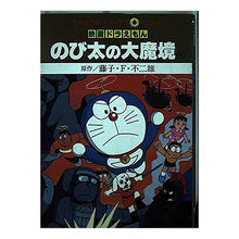 Load image into Gallery viewer, ＃藤子・F・不二雄 ＃映画ドラえもん　のび太の大魔境　下 ﾌｼﾞｺｴﾌﾌｼﾞｵF --- : Fujiko F. Fujio Doraemon Movie: Nobita's Great Demon, Volume 2 :9784091491107
