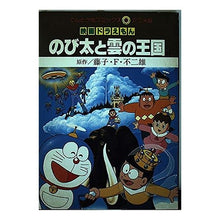 画像をギャラリービューアに読み込む, ＃藤子・F・不二雄 ＃映画ドラえもん　のび太と雲の王国　上 ﾌｼﾞｺｴﾌﾌｼﾞｵF --- : Fujiko F. Fujio Doraemon Movie Nobita and the Kingdom of Clouds Part 1 :9784091491114
