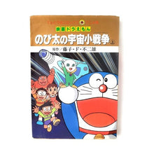 画像をギャラリービューアに読み込む, ＃藤子・F・不二雄 ＃映画ドラえもん　のび太の宇宙小戦争　上 ﾌｼﾞｺｴﾌﾌｼﾞｵF --- : Fujiko F. Fujio Doraemon Movie: Nobita's Little Space War Part 1 :9784091491138
