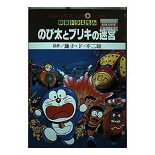 画像をギャラリービューアに読み込む, ＃藤子・F・不二雄 ＃映画ドラえもん　のび太とブリキの迷宮　上 ﾌｼﾞｺｴﾌﾌｼﾞｵF --- : Fujiko F. Fujio Doraemon Movie Nobita and the Tin Labyrinth Part 1 :9784091491152
