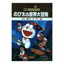 画像をギャラリービューアに読み込む, ＃藤子・F・不二雄 ＃映画ドラえもん　のび太の魔界大冒険　上 ﾌｼﾞｺｴﾌﾌｼﾞｵF --- : Fujiko F. Fujio Doraemon Movie: Nobita's Great Adventure in the Underworld Part 1 :9784091491176
