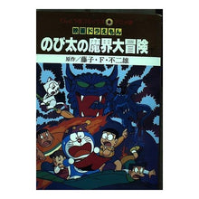 画像をギャラリービューアに読み込む, ＃藤子・F・不二雄 ＃映画ドラえもん　のび太の魔界大冒険　下 ﾌｼﾞｺｴﾌﾌｼﾞｵF --- : Fujiko F. Fujio Doraemon Movie: Nobita's Great Adventure in the Underworld Part 2 :9784091491183
