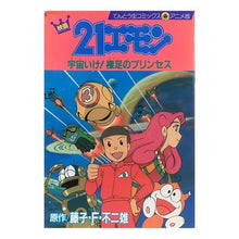 Load image into Gallery viewer, ＃藤子・F・不二雄 ＃映画２１エモン宇宙いけ！裸足のプリンセス ﾌｼﾞｺｴﾌﾌｼﾞｵF --- : Fujiko F. Fujio Movie 21 Emon Go to Space! :9784091491312
