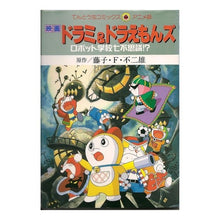 画像をギャラリービューアに読み込む, ＃藤子・F・不二雄 ＃映画ドラえもん　ドラミ＆ドラえもんズ ﾌｼﾞｺｴﾌﾌｼﾞｵF --- : Fujiko F. Fujio Doraemon Movie Dorami \u0026 Doraemons :9784091491824
