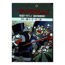 画像をギャラリービューアに読み込む, ＃藤子・F・不二雄 ＃映画ドラえもん　ザ・ドラえもんズ怪盗ドラ ﾌｼﾞｺｴﾌﾌｼﾞｵF --- : Fujiko F. Fujio Doraemon the Movie The Doraemon's Phantom Thief Dora :9784091491831
