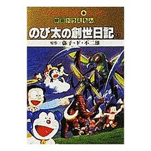 画像をギャラリービューアに読み込む, ＃藤子・F・不二雄 ＃映画ドラえもん　のび太の創世日記　上 ﾌｼﾞｺｴﾌﾌｼﾞｵF --- : Fujiko F. Fujio Doraemon Movie Nobita's Creation Diary Part 1 :9784091492012

