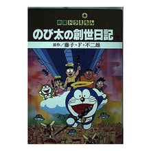 画像をギャラリービューアに読み込む, ＃藤子・F・不二雄 ＃映画ドラえもん　のび太の創世日記　下 ﾌｼﾞｺｴﾌﾌｼﾞｵF --- : Fujiko F. Fujio Doraemon Movie Nobita's Creation Diary Part 2 :9784091492029
