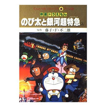 画像をギャラリービューアに読み込む, ＃藤子・F・不二雄 ＃映画ドラえもん　のび太と銀河超特急　上 ﾌｼﾞｺｴﾌﾌｼﾞｵF --- : Fujiko F. Fujio Doraemon Movie Nobita and the Galaxy Super Express Vol. 1 :9784091492036
