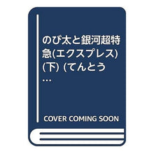 画像をギャラリービューアに読み込む, ＃藤子・F・不二雄 ＃映画ドラえもん　のび太と銀河超特急　下 ﾌｼﾞｺｴﾌﾌｼﾞｵF --- : Fujiko F. Fujio Doraemon Movie Nobita and the Galaxy Super Express Part 2 :9784091492043
