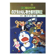 画像をギャラリービューアに読み込む, ＃藤子・F・不二雄 ＃映画ドラえもん　のび太とねじ巻都市　下 ﾌｼﾞｺｴﾌﾌｼﾞｵF --- : Fujiko F. Fujio Doraemon Movie Nobita and the Wind-up City Part 2 :9784091492067
