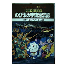 画像をギャラリービューアに読み込む, ＃藤子・F・不二雄 ＃映画ドラえもん　のび太の宇宙漂流記　上 ﾌｼﾞｺｴﾌﾌｼﾞｵF --- : Fujiko F. Fujio Doraemon the Movie: Nobita's Space Drift Volume 1 :9784091492098
