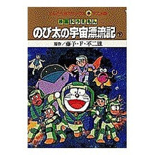 画像をギャラリービューアに読み込む, ＃藤子・F・不二雄 ＃映画ドラえもん　のび太の宇宙漂流記　下 ﾌｼﾞｺｴﾌﾌｼﾞｵF --- : Fujiko F. Fujio Doraemon the Movie: Nobita's Space Drift Volume 2 :9784091492104
