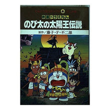 画像をギャラリービューアに読み込む, ＃藤子・F・不二雄 ＃映画ドラえもん　のび太の太陽王伝説　上 ﾌｼﾞｺｴﾌﾌｼﾞｵF --- : Fujiko F. Fujio Doraemon the Movie: Nobita's Legend of the Sun King Part 1 :9784091492111
