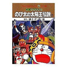 画像をギャラリービューアに読み込む, ＃藤子・F・不二雄 ＃映画ドラえもん　のび太の太陽王伝説　下 ﾌｼﾞｺｴﾌﾌｼﾞｵF --- : Fujiko F. Fujio Doraemon the Movie: Nobita's Legend of the Sun King Part 2 :9784091492128
