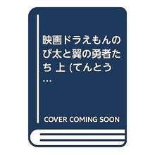 画像をギャラリービューアに読み込む, ＃藤子・F・不二雄 ＃映画ドラえもん　のび太と翼の勇者たち　上 ﾌｼﾞｺｴﾌﾌｼﾞｵF --- : Fujiko F. Fujio Doraemon Movie Nobita and the Winged Heroes Part 1 :9784091492135
