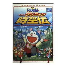 画像をギャラリービューアに読み込む, ＃藤子・F・不二雄 ＃映画ドラえもん　のび太のワンニャン時空伝 ﾌｼﾞｺｴﾌﾌｼﾞｵF --- : Fujiko F. Fujio Doraemon the Movie: Nobita's Wanyan Jikuden :9784091492180
