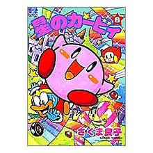 Load image into Gallery viewer, ＃さくま　良子　著 ＃星のカービィ　　　８ ｻｸﾏﾖｼｺ :9784091492685
