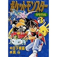 画像をギャラリービューアに読み込む, ポケットモンスタースペシャル　　　３
