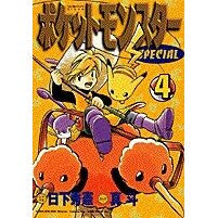 画像をギャラリービューアに読み込む, ポケットモンスタースペシャル　　　４
