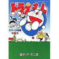 Load image into Gallery viewer, ＃藤子・Ｆ・不二雄 ＃ドラえもんカラー作品集　　　１ ﾌｼﾞｺｴﾌﾌｼﾞｵF 小学館 ドラえもんカラー作品集 (1) (てんとう虫コミックススペシャル) : Fujiko F. Fujio Doraemon color works collection 1 :9784091495716
