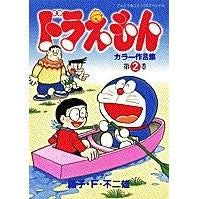 Load image into Gallery viewer, ＃藤子・Ｆ・不二雄 ＃ドラえもんカラー作品集　　　２ ﾌｼﾞｺｴﾌﾌｼﾞｵF 小学館 ドラえもんカラー作品集 (2) (てんとう虫コミックススペシャル) : Fujiko F. Fujio Doraemon color works collection 2 :9784091495723
