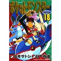 画像をギャラリービューアに読み込む, ポケットモンスタースペシャル　　１８
