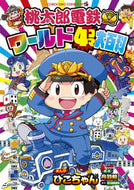 #さくまあきら #桃太郎電鉄ワールド４コマ大百科