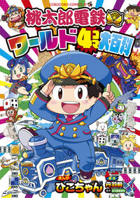 #さくまあきら #桃太郎電鉄ワールド４コマ大百科