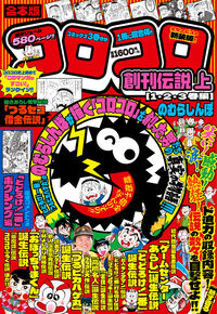 #のむらしんぼ #合本版コロコロ創刊伝説上（１・２・３