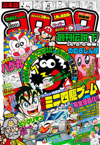 #のむらしんぼ #合本版コロコロ創刊伝説下４・５・６