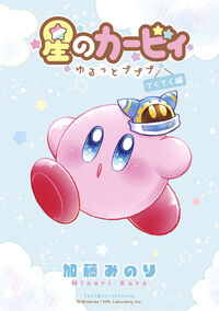 #MinoriKato #KirbyYuruttoPupupuTekutekuHen