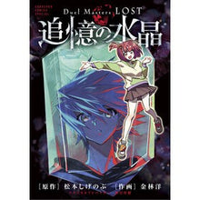 Load image into Gallery viewer, ＃松本しげのぶ ＃Ｄｕｅｌ　Ｍａｓｔｅｒｓ　ＬＯＳＴ～追憶 ﾏﾂﾓﾄｼｹﾞﾉﾌﾞ 小学館 Duel Masters LOST ~追憶の水晶~ (てんとう虫コミックス) : Shigenobu Matsumoto Duel Masters LOST~Reminisc : Shigenobu Matsumoto Duel Maste :9784091498151
