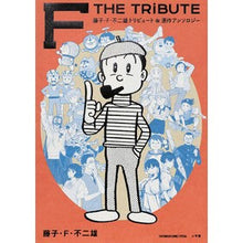Load image into Gallery viewer, ＃藤子・F・不二雄 ＃藤子・Ｆ・不二雄トリビュート＆原作アンソ ﾌｼﾞｺ･ｴﾌ･ﾌｼﾞｵ 小学館 藤子・Ｆ・不二雄トリビュート＆原作アンソロジーＦＴＨＥＴＲＩＢＵＴＥ (てんとう虫コミックス) : Fujiko F. Fujio Fujiko F. Fujio t : Fujiko F. Fujio Fujiko F. Fuji :9784091498571
