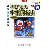 Load image into Gallery viewer, ＃藤子・Ｆ・不二雄 ＃アニメ新装完全版　のび太の宇宙開拓史 ﾌｼﾞｺｴﾌﾌｼﾞｵF 小学館 映画ドラえもん のび太の宇宙開拓史 新装完全版 (てんとう虫コミックスアニメ版 Vol. 2) : Fujiko F. Fujio Newly updated anime  : Fujiko F. Fujio Newly updated  :9784091498625
