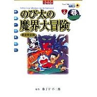 Load image into Gallery viewer, ＃藤子・Ｆ・不二雄 ＃アニメ新装完全版　のび太の魔界大冒険 ﾌｼﾞｺｴﾌﾌｼﾞｵF 小学館 映画ドラえもん のび太の魔界大冒険 アニメ・新装完全版 (てんとう虫コミックスアニメ版 Vol. 6) : Fujiko F. Fujio New anime comple : Fujiko F. Fujio New anime comp :9784091498663
