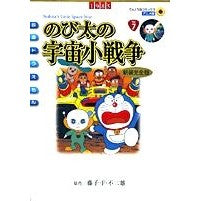 Load image into Gallery viewer, ＃藤子・Ｆ・不二雄 ＃アニメ新装完全版　のび太の宇宙小戦争 ﾌｼﾞｺｴﾌﾌｼﾞｵF 小学館 映画ドラえもん のび太の宇宙小戦争 アニメ・新装完全版 (てんとう虫コミックスアニメ版 Vol. 7) : Fujiko F. Fujio Anime new comple : Fujiko F. Fujio Anime new comp :9784091498670
