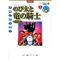 画像をギャラリービューアに読み込む, アニメ新装完全版　のび太と竜の騎士
