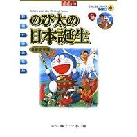 Load image into Gallery viewer, ＃藤子・Ｆ・不二雄　著 ＃アニメ新装完全版　のび太の日本誕生 ﾌｼﾞｺｴﾌﾌｼﾞｵF 小学館 映画ドラえもん のび太の日本誕生〔新装完全版〕 (てんとう虫コミックスアニメ版 Vol. 10) : Written by Fujiko F. Fujio Newly u : Written by Fujiko F. Fujio New :9784091498700

