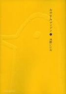 #浅野いにお #おやすみプンプン１