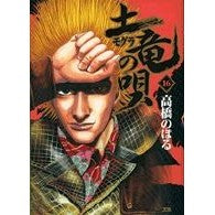 土竜の唄　　１６