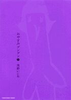 画像をギャラリービューアに読み込む, #浅野いにお #おやすみプンプン６# 9784091514790
