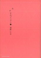 画像をギャラリービューアに読み込む, #浅野いにお #おやすみプンプン８# 9784091515100
