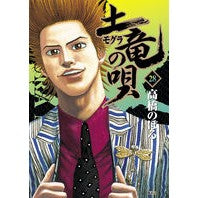 画像をギャラリービューアに読み込む, 土竜の唄　　２８
