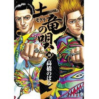 Load image into Gallery viewer, 土竜の唄　　３０
